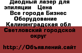Диодный лазер для эпиляции › Цена ­ 600 000 - Все города Бизнес » Оборудование   . Калининградская обл.,Светловский городской округ 